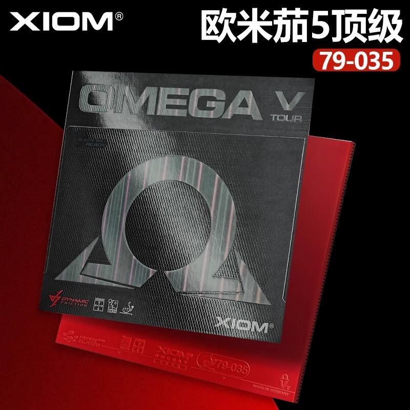 骄猛XIOM 欧米茄5 DF 顶级版 涩性套胶（OMEGA V DF tour）欧5 欧版乒乓球拍涩性反胶套胶 79-035 