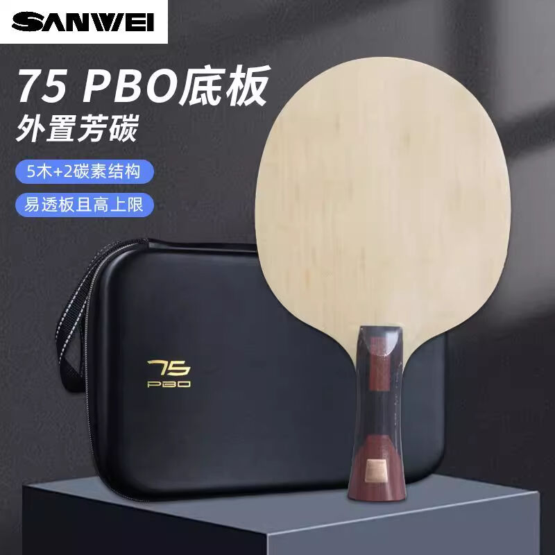 SANWEI三维 专业底板 超级75# 乒乓球底板乒乓球拍5木2碳 75PBO弧圈快攻礼盒装 超级75 PBO外置