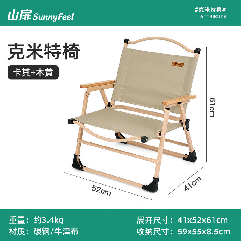 SunnyFeel山扉 户外折叠椅 便携克米特椅精致露营折叠椅 钢管卡其+木黄 1252M