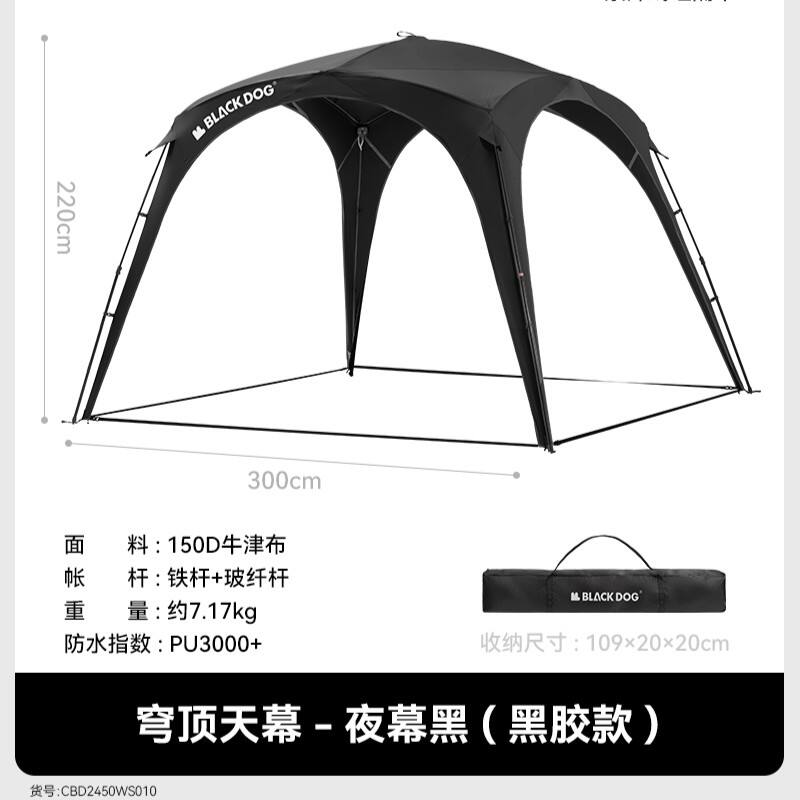 BLACKDOG黑狗 户外天幕 防雨露营黑胶帐篷穹顶帐篷自立遮阳帐篷 穹顶天幕黑胶款 CBD2450WS010