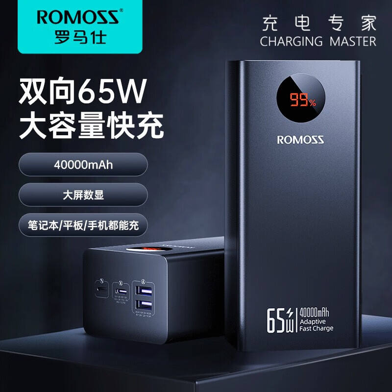 ROMOSS罗马仕40000毫安充电宝 65W快充移动电源 电脑手机充电宝 PEA40S Pro黑色