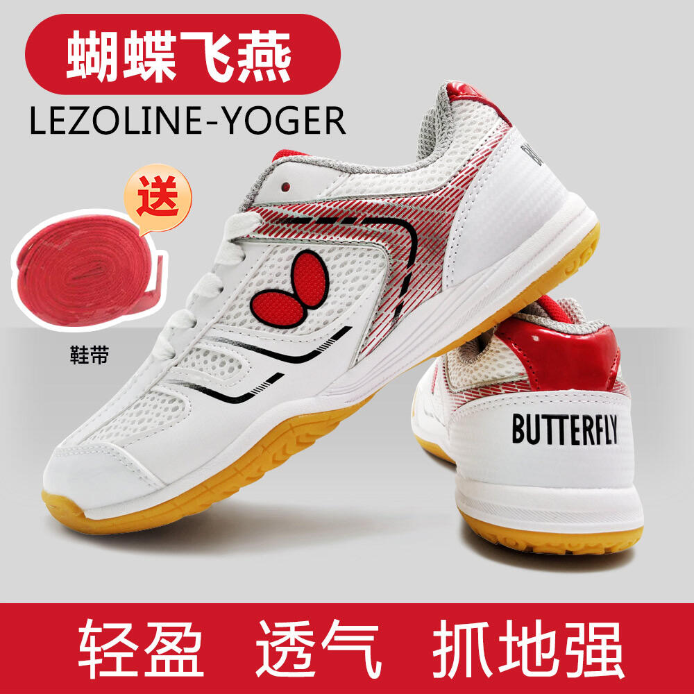 【独家发售】蝴蝶飞燕专业乒乓球鞋运动鞋 激情红 男女款 LEZOLINE-YOGER 脚踏飞燕 赢球无限！