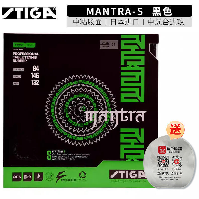 斯帝卡STIGA咒语S反胶套胶 Mantra S套胶 樊系套胶涩性速度出色