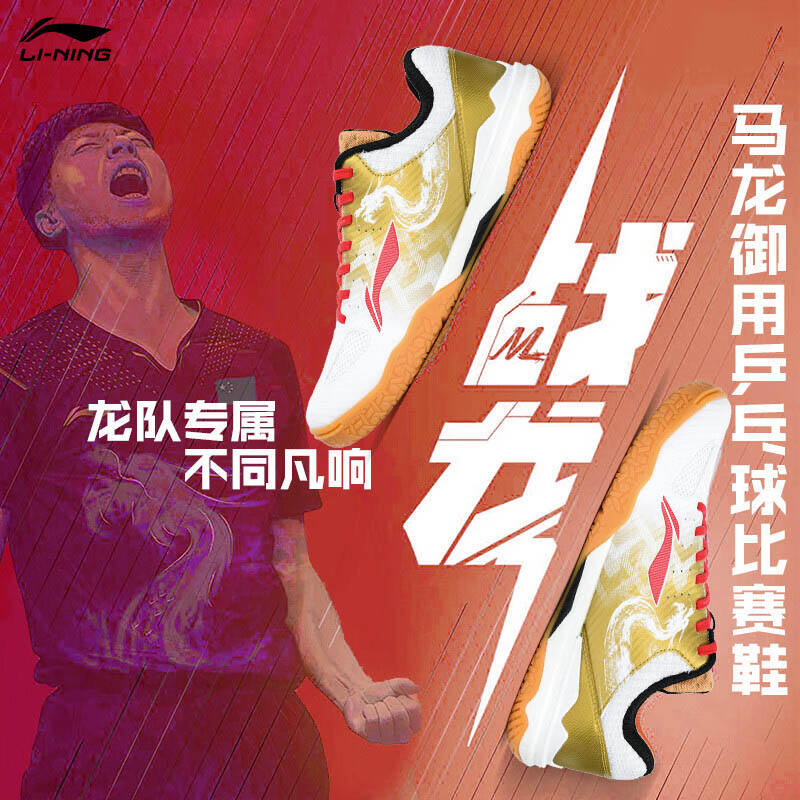 【中国国家队马龙战靴】李宁乒乓球鞋 APPR019 中国国家队奥运马龙战靴 战龙