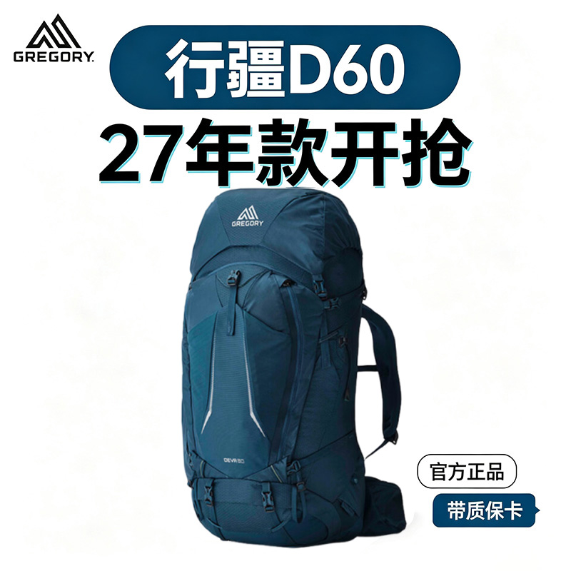 【27年新款】Gregory格里高利 DEVA行疆60L女款重装徒步登山背包户外大容量双肩包