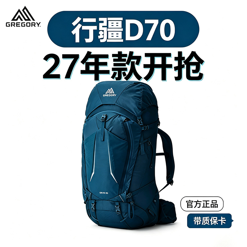 【27年新款】GREGORY格里高利行疆70L大容量DEVA专业重装户外徒步登山背包27款