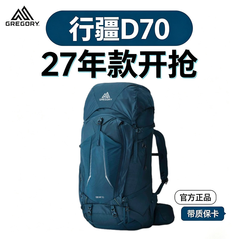 【27年新款】GREGORY格里高利行疆70L大容量DEVA专业重装户外徒步登山背包27款