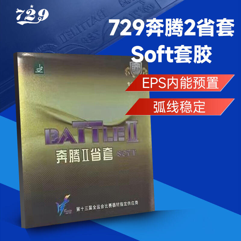 友谊729 乒乓球套胶 奔腾2省套 soft 反胶套胶 乒乓球胶皮 奔腾家族新成员 729套胶 729省套soft