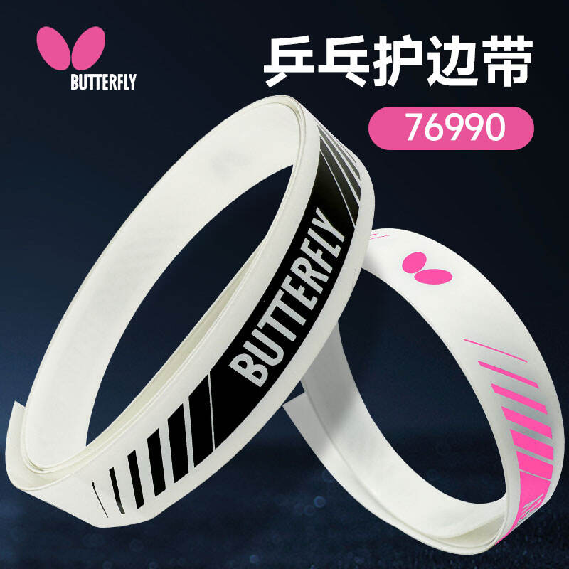 BUTTERFLY蝴蝶 護(hù)板邊76990乒乓球護(hù)邊 乒乓球拍底板護(hù)邊條 護(hù)邊帶 雙色可選