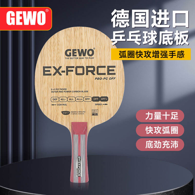 GEWO捷沃 EX-FORCE乒乓球拍  巖漿乒乓球底板 巖漿EX-FORCE