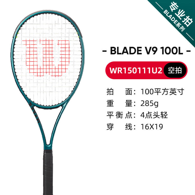 WILSON威爾勝網(wǎng)球拍 BLADE v9碳素專業(yè)網(wǎng)球拍100L 16*19 100/285g 競速綠 WR150111