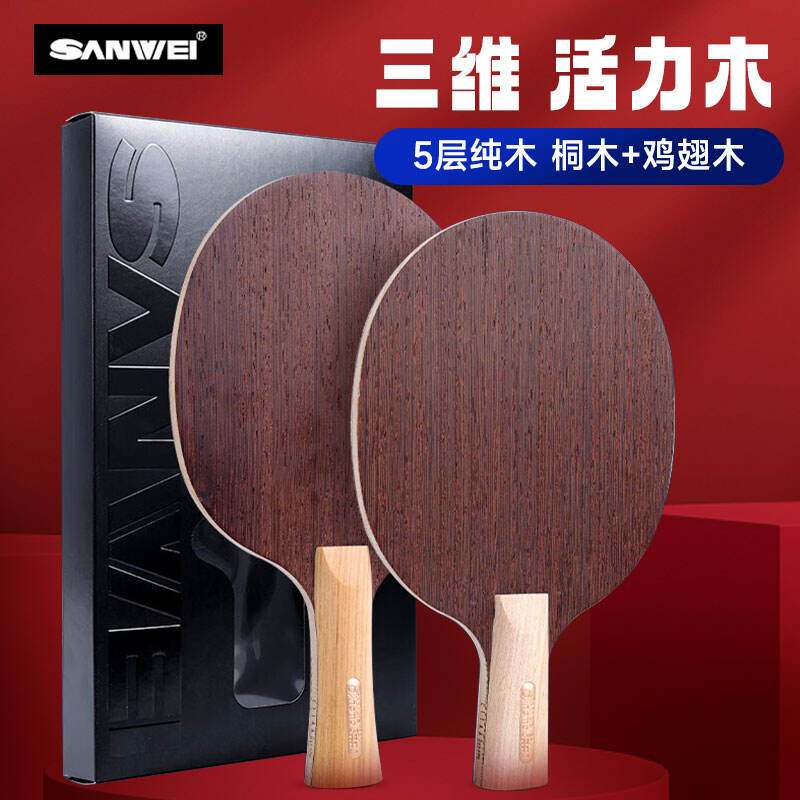 SANWEI三维 乒乓底板 专业进攻乒乓球拍 活力木 5层纯木底板 