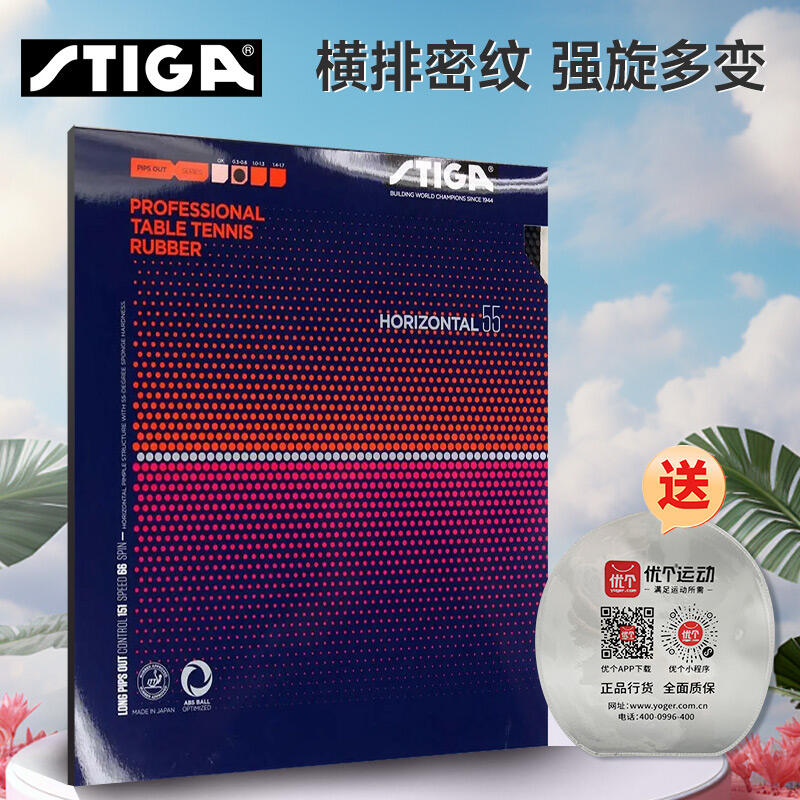 斯帝卡STIGA 横系55长胶套胶R1711  Horizontal 55 横向颗粒长胶套胶 偏旋转