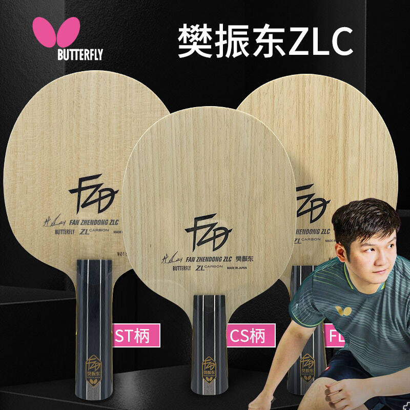 【現(xiàn)貨】蝴蝶Butterfly 樊振東ZLC底板（FL柄37261/ST柄37264/CS柄24220)FAN ZHENDONG ZLC專業(yè)底板