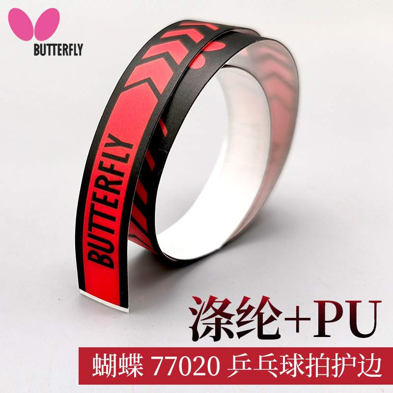 BUTTERFLY蝴蝶 底板護(hù)邊77020 高品質(zhì)日產(chǎn)乒乓球護(hù)邊 乒乓球拍護(hù)邊條 乒乓球底板護(hù)邊貼條 紅/黑