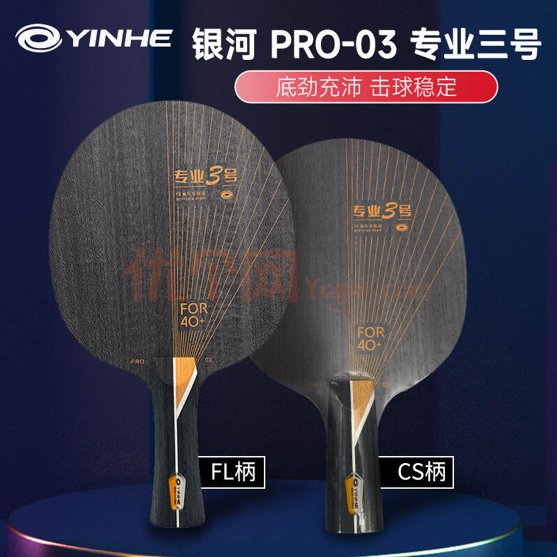 YINHE銀河 乒乓球底板 專業(yè)三號 PRO-03 內(nèi)置藍芳碳 5+2KLC 乒乓球拍