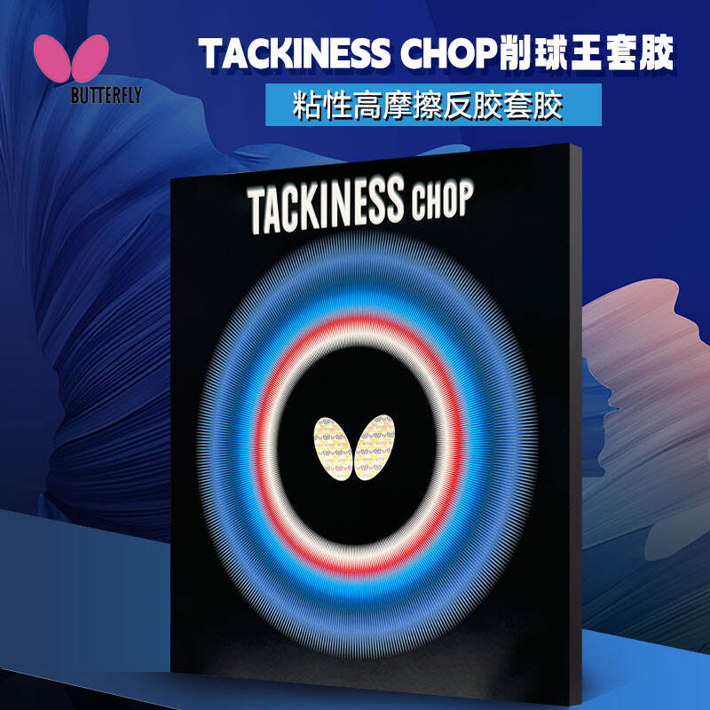 蝴蝶Butterfly 乒乓球套膠 削球王套膠 TACKINESS CHOP 05450 粘性高摩擦反膠套膠