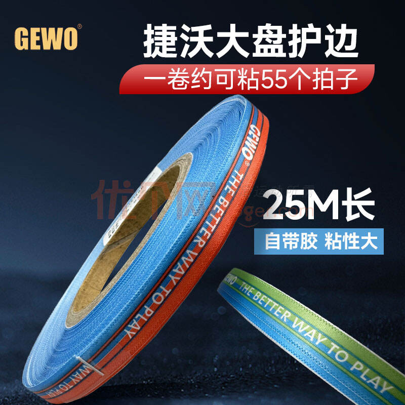 GEWO捷沃 乒乓球拍封邊條 乒乓球護(hù)板邊 大盤(pán)護(hù)邊 25M長(zhǎng) 乒乓球拍護(hù)邊 三色可選