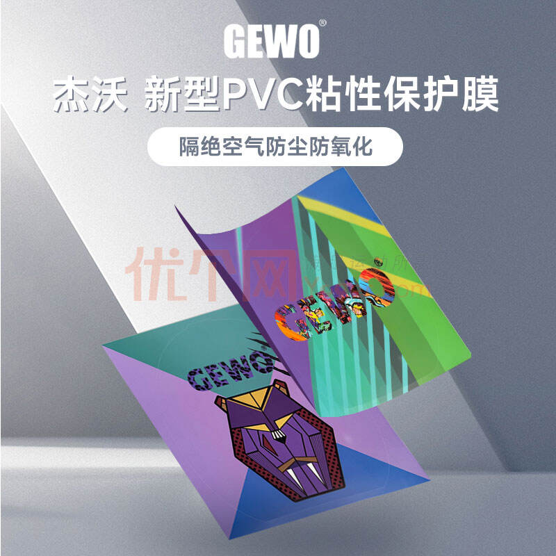 GEWO杰沃 乒乓球護(hù)膜 乒乓膠皮保護(hù)貼 粘性保護(hù)膜2片裝  QC72 預(yù)裁切設(shè)計(jì)（澀性膠皮使用）