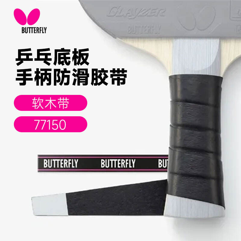 BUTTERFLY蝴蝶 乒乓底板手柄防滑膠帶 軟木帶 77150 黑色