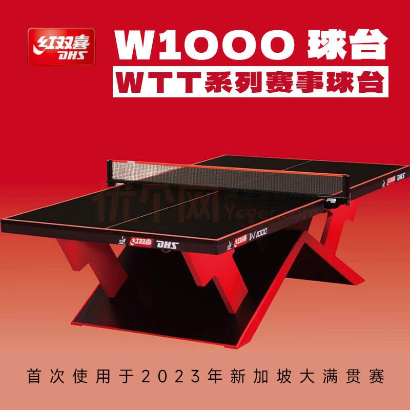 DHS红双喜 乒乓球台 国际大赛专用乒乓球比赛球台 W1000 比赛球台 