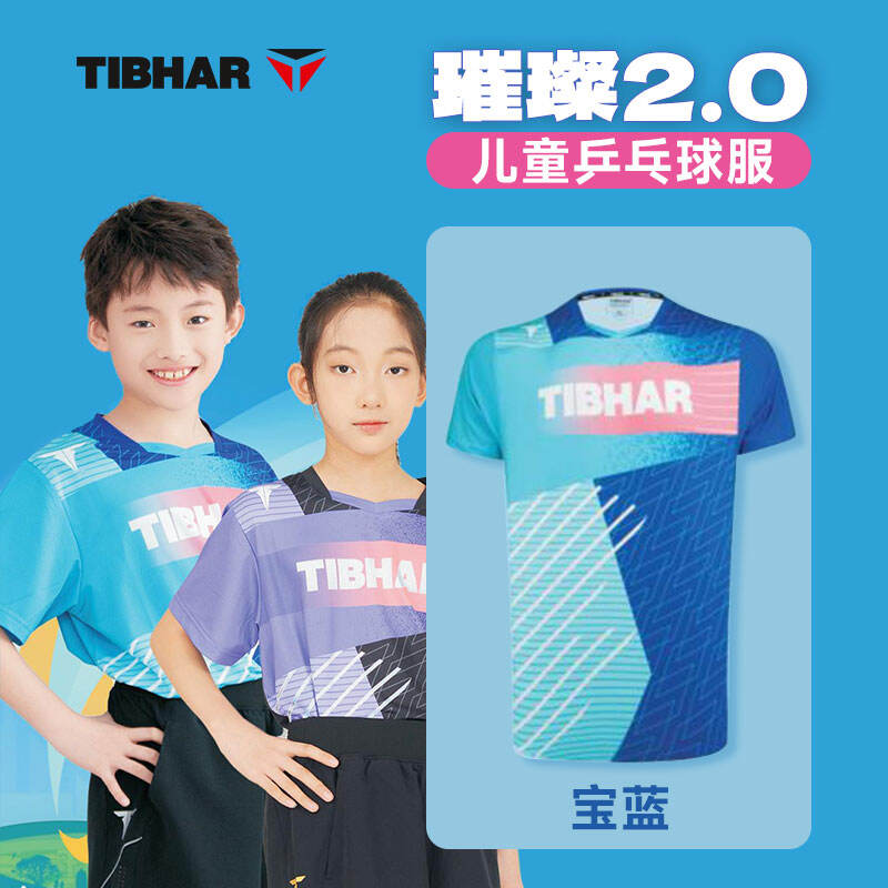 TIBHAR德國挺拔 乒乓球服 兒童短袖 運動服比賽訓(xùn)練速干透氣童裝短袖上衣 璀璨2.0 寶藍色