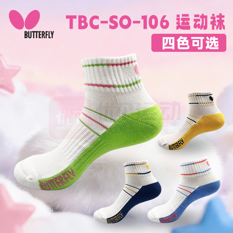 BUTTERFLY蝴蝶 乒乓球袜 运动中筒袜子专业运动毛巾袜 TBC-SO-106 4色可选 