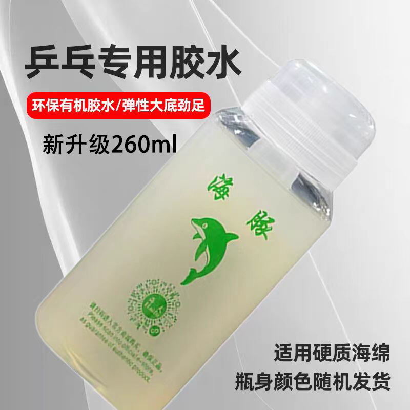 海夫海豚乒乓球拍專用膠水 260ml/瓶 有機乒乓球膠水膠皮 粘合劑（自帶膠水刷子）新升級海豚260ML