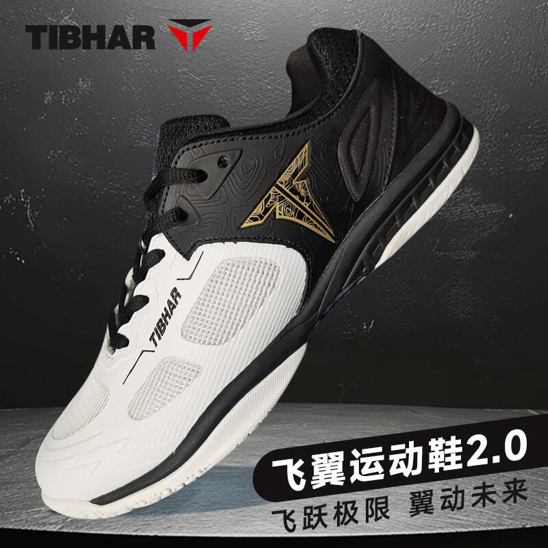 TIBHAR挺拔 乒乓球鞋 飛翼2.0專業(yè)乒乓球運(yùn)動(dòng)鞋 透氣防滑乒乓訓(xùn)練鞋 02425 白/黑色 24年秋季新品上市！