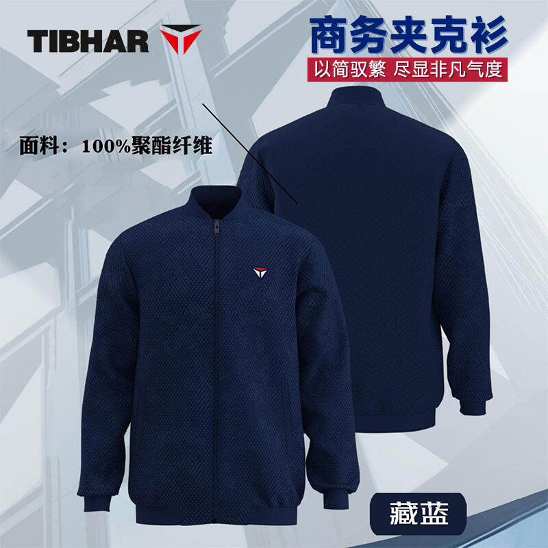 TIBHAR挺拔 乒乓球服 長(zhǎng)袖外套 運(yùn)動(dòng)夾克衫 挺拔商務(wù)夾克衫 0502 藏藍(lán)色