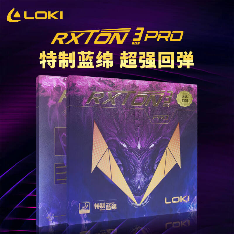 LOKI雷神 乒乓球套膠 銳龍3pro 粘性膠皮省隊(duì)版特制藍(lán)海綿 專業(yè)級(jí)乒乓球拍膠皮套膠 RXTON Ⅲ Pro  