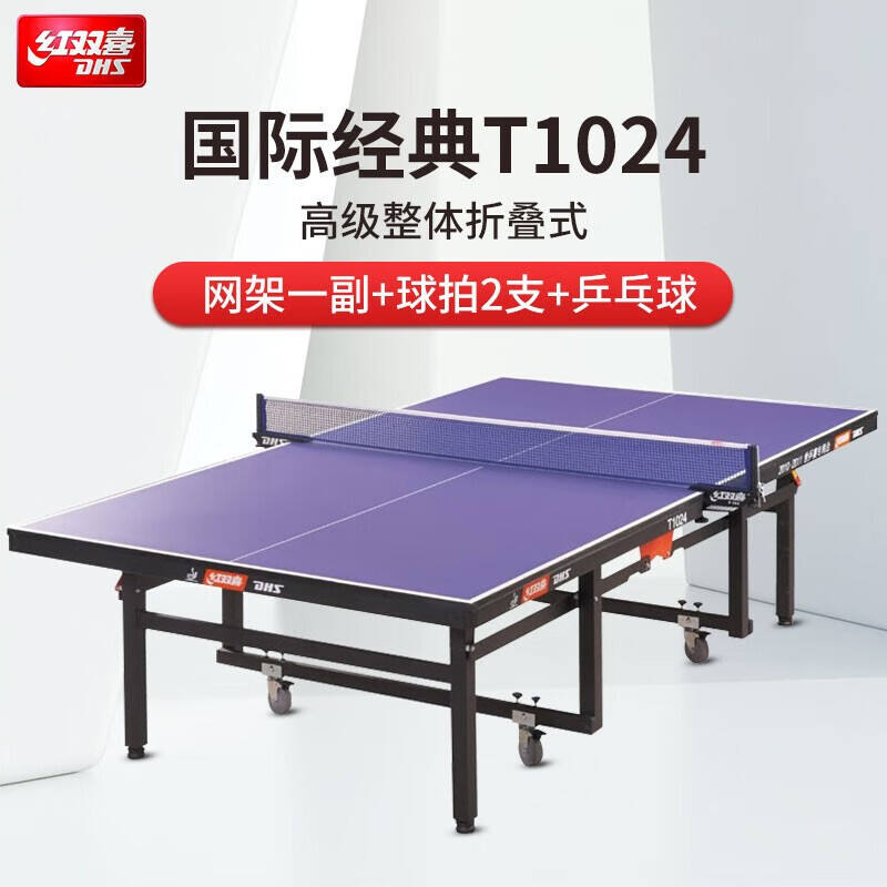 DHS红双喜 乒乓球桌 T1024  整体折叠式带脚轮可移动专业比赛球台 标准室内家用训练球台