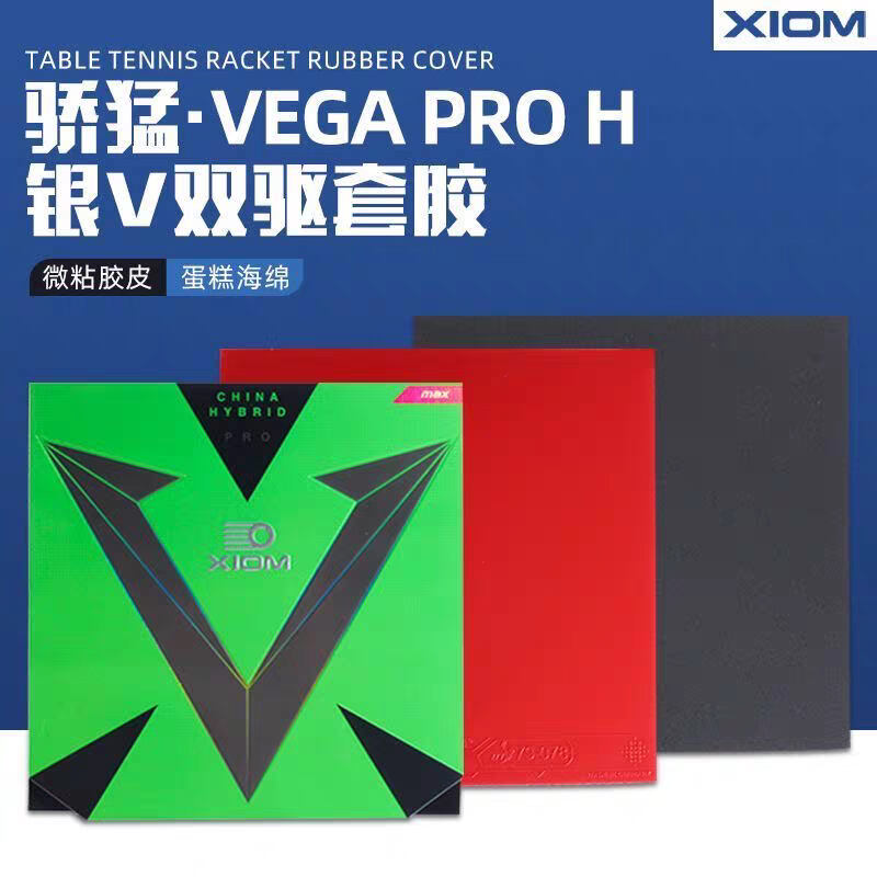 XIOM驕猛 乒乓球膠皮 銀V雙驅(qū) 反膠粘性德系高能碳素套膠 VEGA PRO H 韓國金娜英用套膠 24年新品！