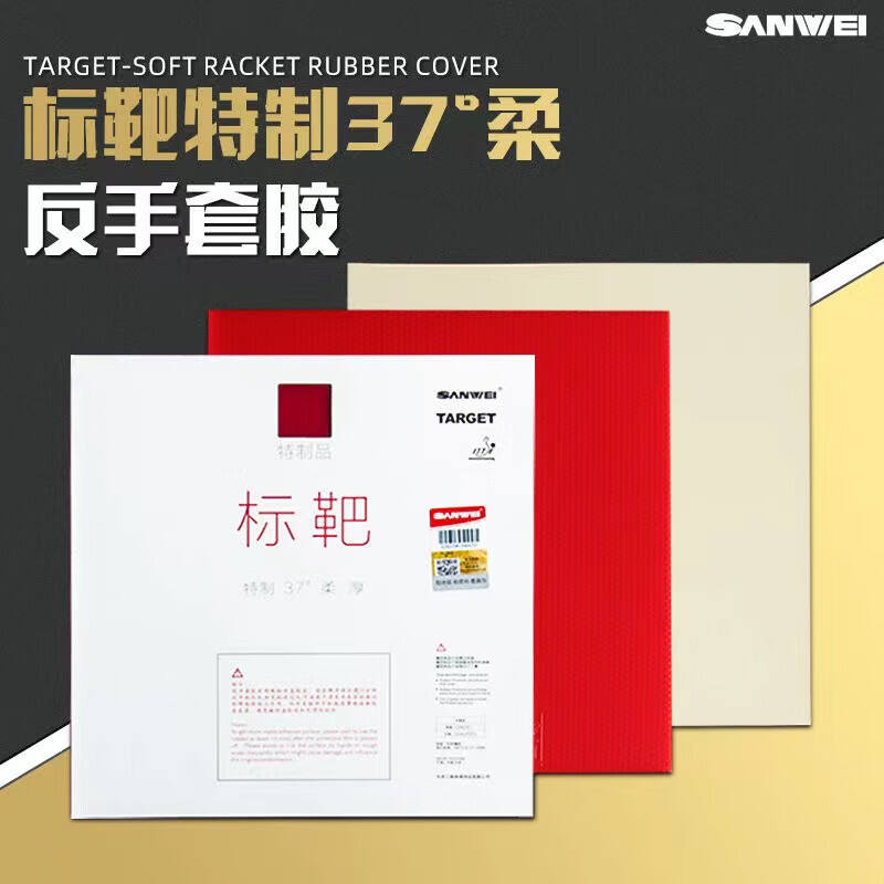 SANWEI三維 乒乓球套膠 標靶普標靶3代柔37度 三維標靶特制37度柔 內(nèi)能免灌膠粘性反膠 反手用乒乓膠皮