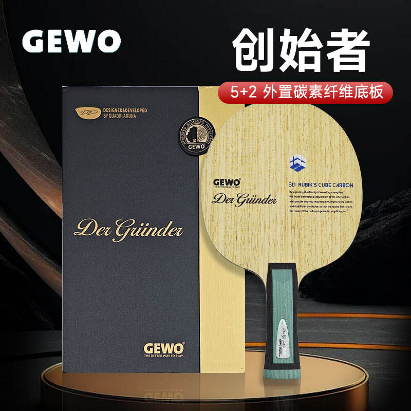 GEWO捷沃 乒乓球底板 創(chuàng)始者乒乓球拍 5+2外置碳素纖維底板 OMNIPOTENT 乒乓底板 2024新品上市！ 