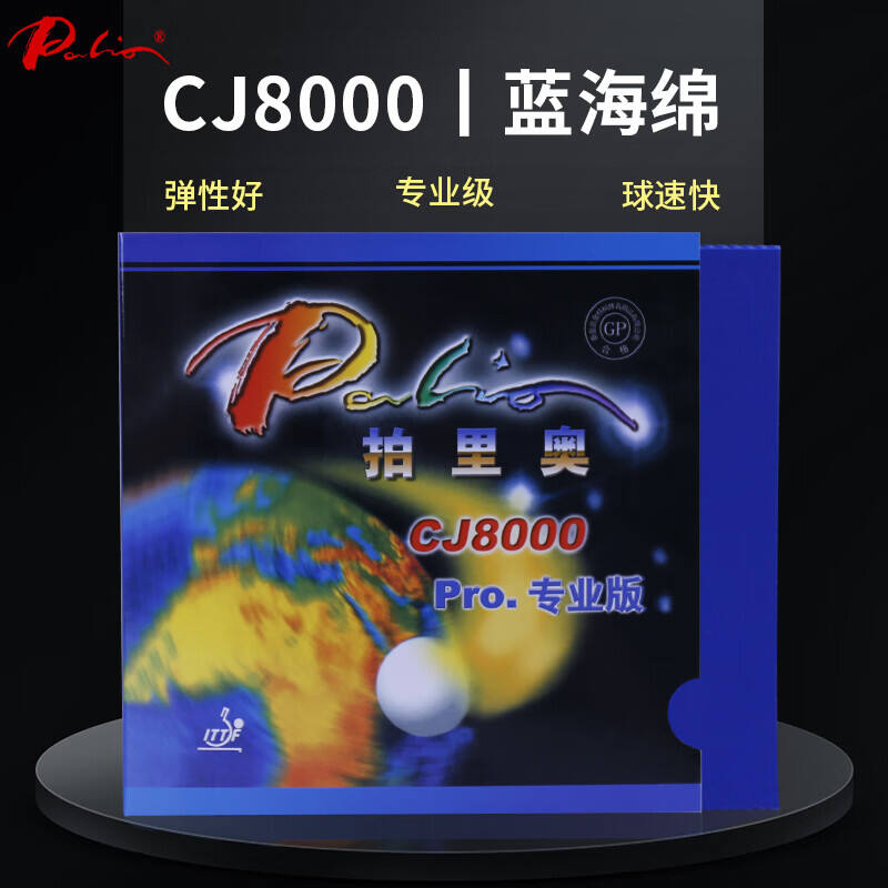 Palio拍里奧 乒乓球拍膠皮CJ8000 PRO專業(yè)版藍(lán)海綿 高彈反膠套膠