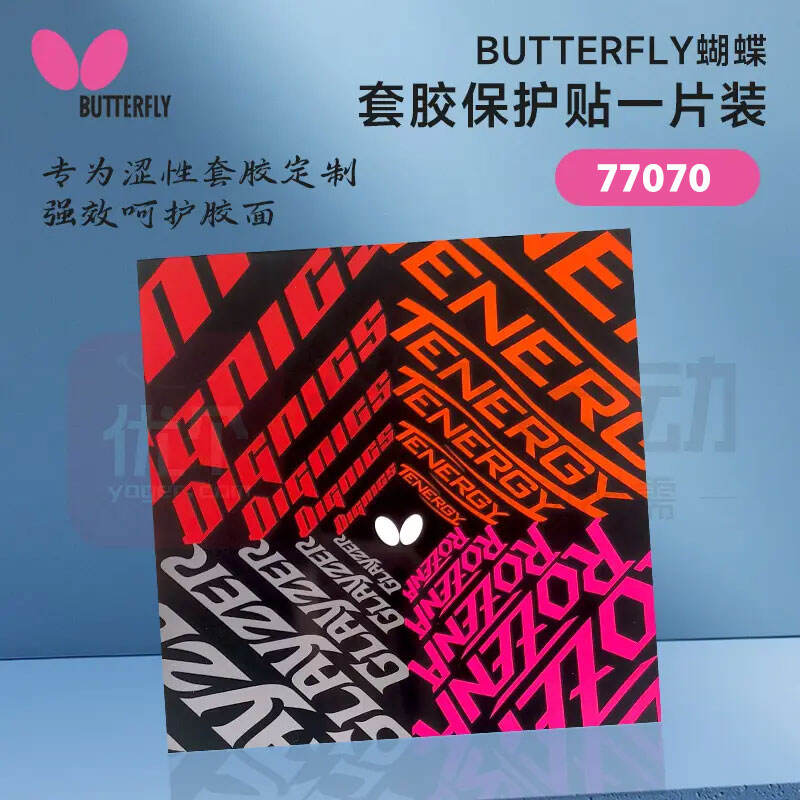 BUTTERFLY蝴蝶 胶皮护膜保护贴 77070 套胶保护贴 专门用于涩性套胶保护 1片装
