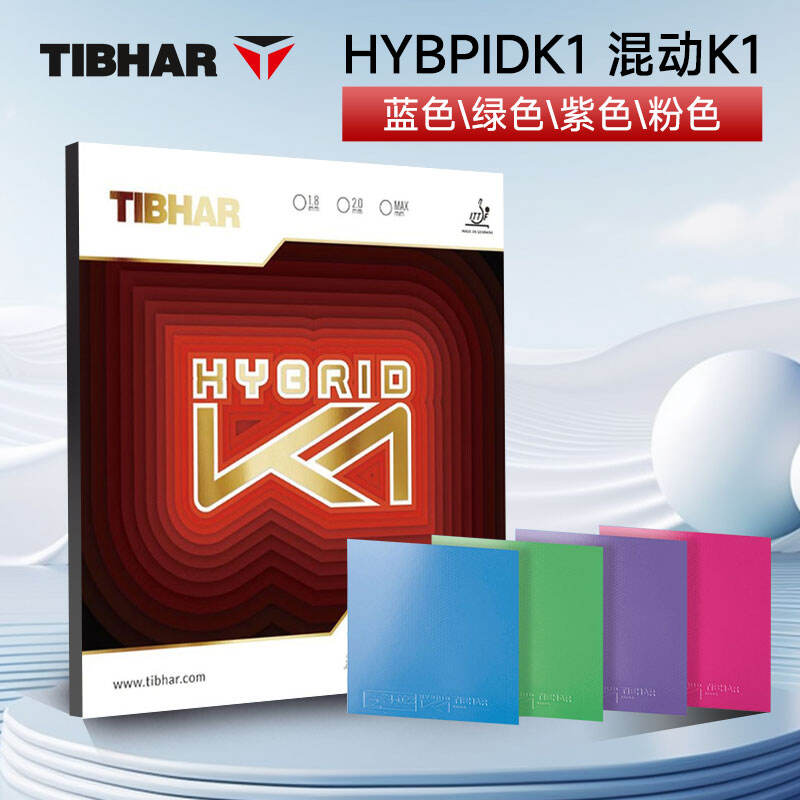 TIBHAR挺拔 乒乓球套膠 混動(dòng)K1（HYBRID K1）粘性內(nèi)能乒乓球套膠 彩色K1