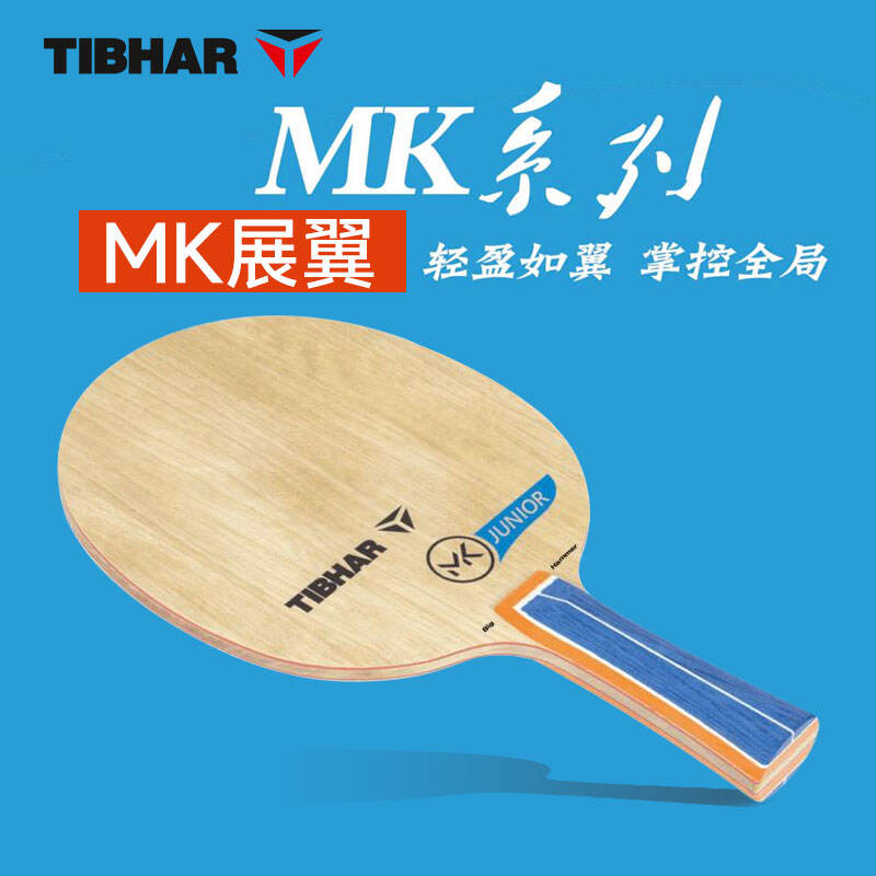 TIBHAR挺拔 乒乓球底板 MK 展翼乒乓球拍 5層純木底板 挺拔新款乒乓球拍 