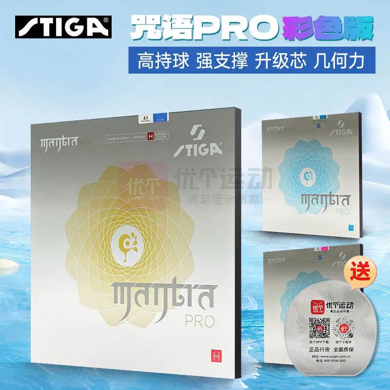 STIGA斯帝卡 乒乓球套胶 咒语Pro彩色版 MANTRA PRO彩色胶皮 彩色咒语PRO 涩性反胶套胶