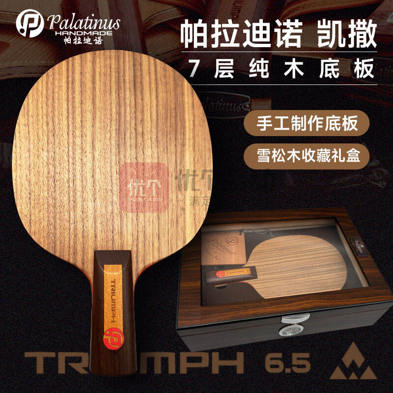 Palatinus帕拉迪諾 乒乓球底板 凱撒乒乓球拍 7層純木底板 TRIUMPH凱撒乒乓底板