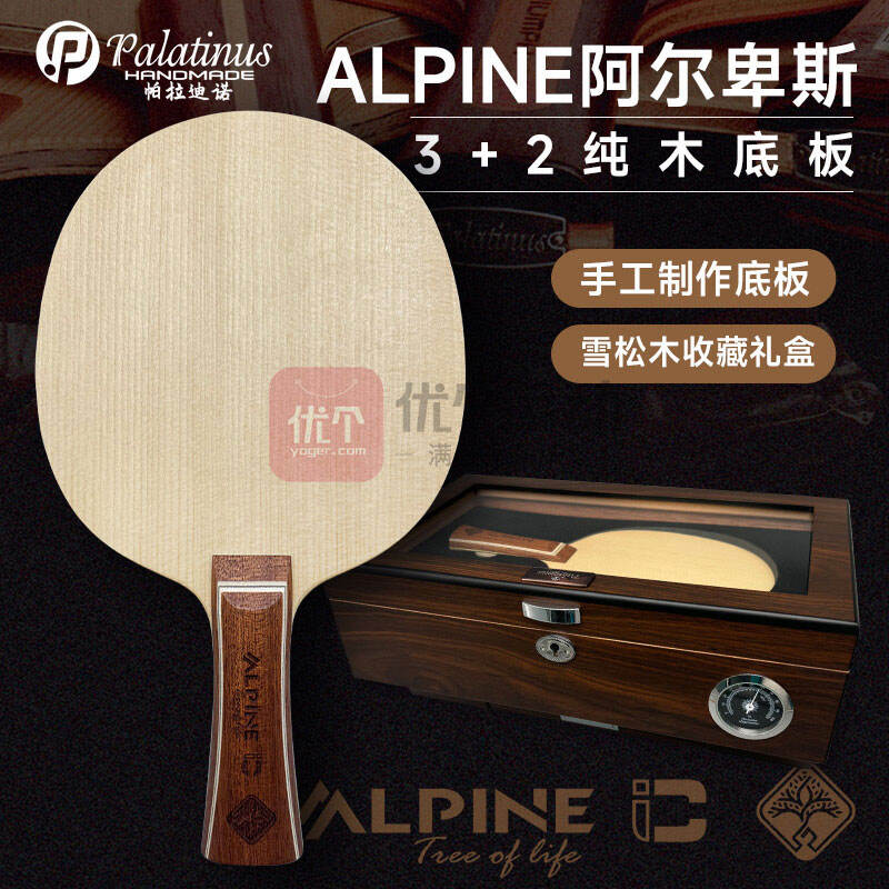 Palatinus帕拉迪諾 乒乓球底板 阿爾卑斯乒乓球拍 3+2碳纖維底板 ALPINE阿爾卑斯乒乓底板