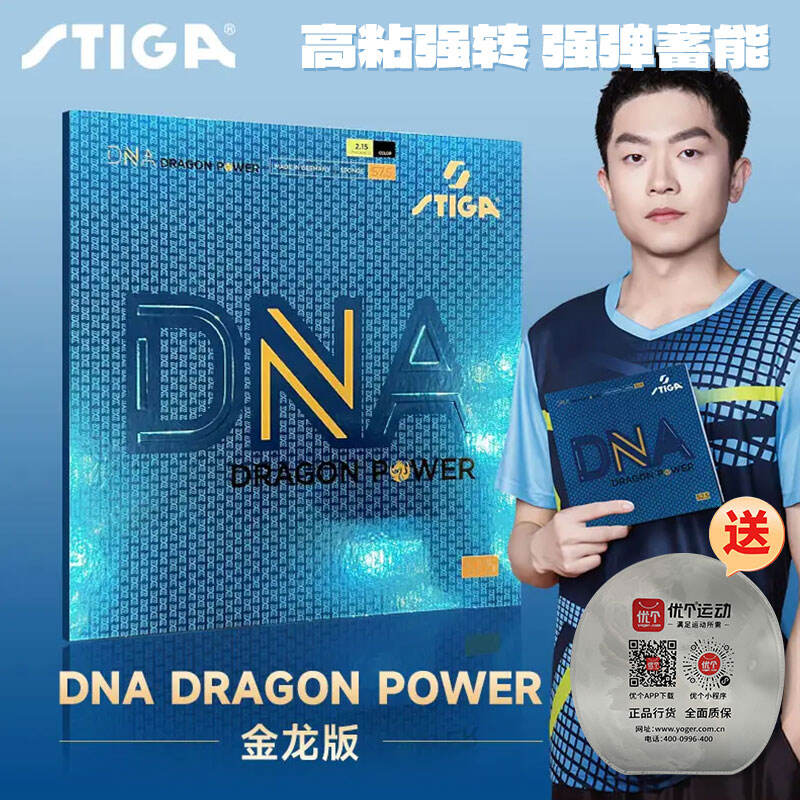 STIGA斯帝卡 乒乓球胶皮 DNA Dragon Power 金龙版DNA 粘性反胶套胶