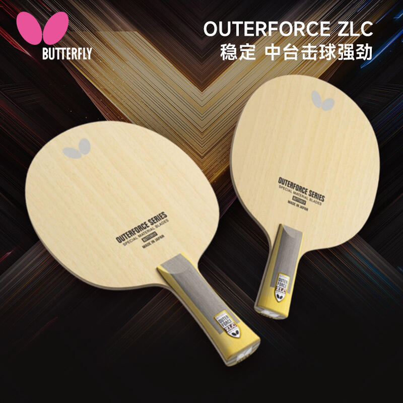 BUTTERFLY蝴蝶 乒乓球底板 OUTERFORCE ZLC 25年新款（FL柄橫拍37361/CS柄24270/ST柄37364/AN柄37362）外力ZLC乒乓球拍