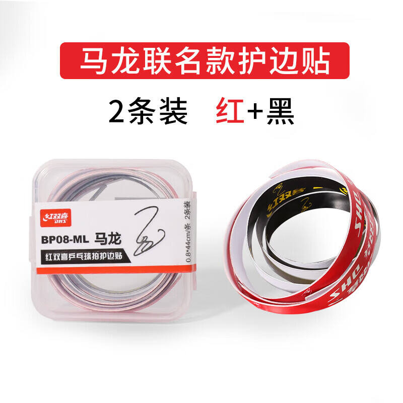 DHS紅雙喜 乒乓球拍護邊條 明星聯名款馬龍孫穎莎王楚欽球拍護邊貼防撞條 44CM*2條裝