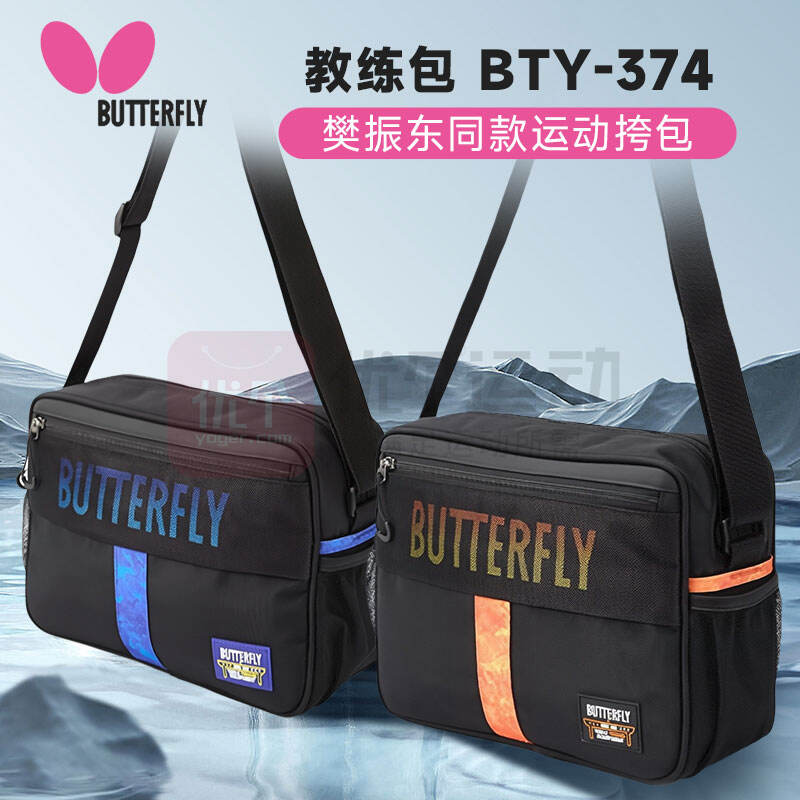 BUTTERFLY蝴蝶 乒乓球教练包 多功能乒乓球包 运动单肩包 大容量挎包 樊振东同款比赛运动包 BTY-374 双色可选