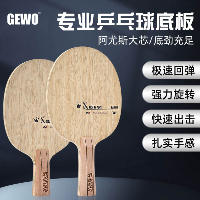 GEWO杰沃 皇冠乒乓球底板 内置5+2super pro-c超级碳纤维底板 专业乒乓球底板 横板 直板