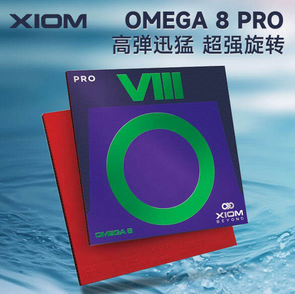 XIOM骄猛 欧米茄8专业乒乓反胶套胶 OMEGA 8 PRO胶皮 Tensor弹射内能 高弹速度型