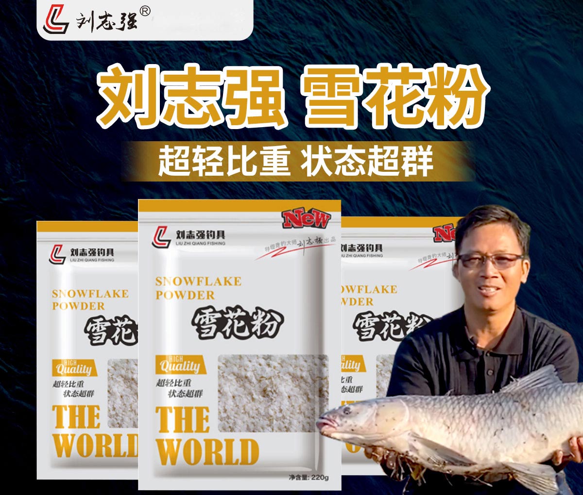 刘志强 雪花粉饵料 夏季野钓黑坑钓鱼粉末状鱼饵鱼饲料 220g/包