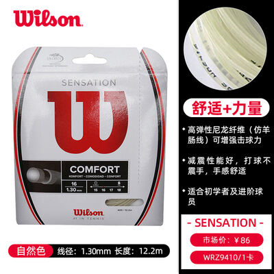 Wilson威尔胜网球线 SENSATION防羊肠线高弹舒适 WRZ9410 1.3mm 自然色